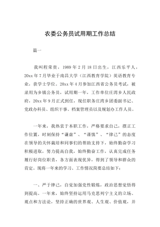 农委公务员试用期工作总结