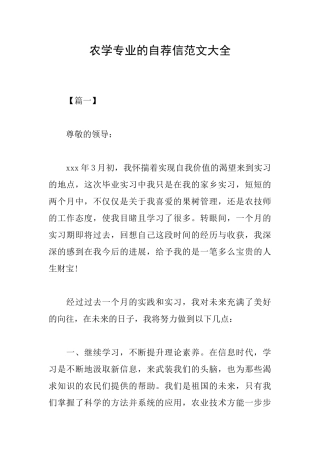 农学专业的自荐信范文大全