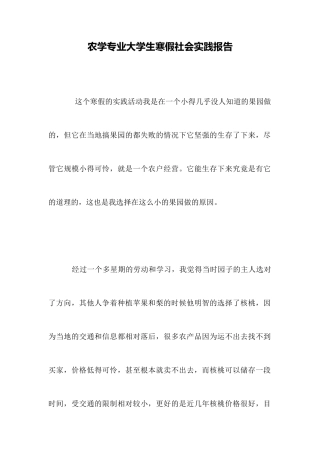 农学专业大学生寒假社会实践报告