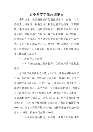 农委年度工作总结范文