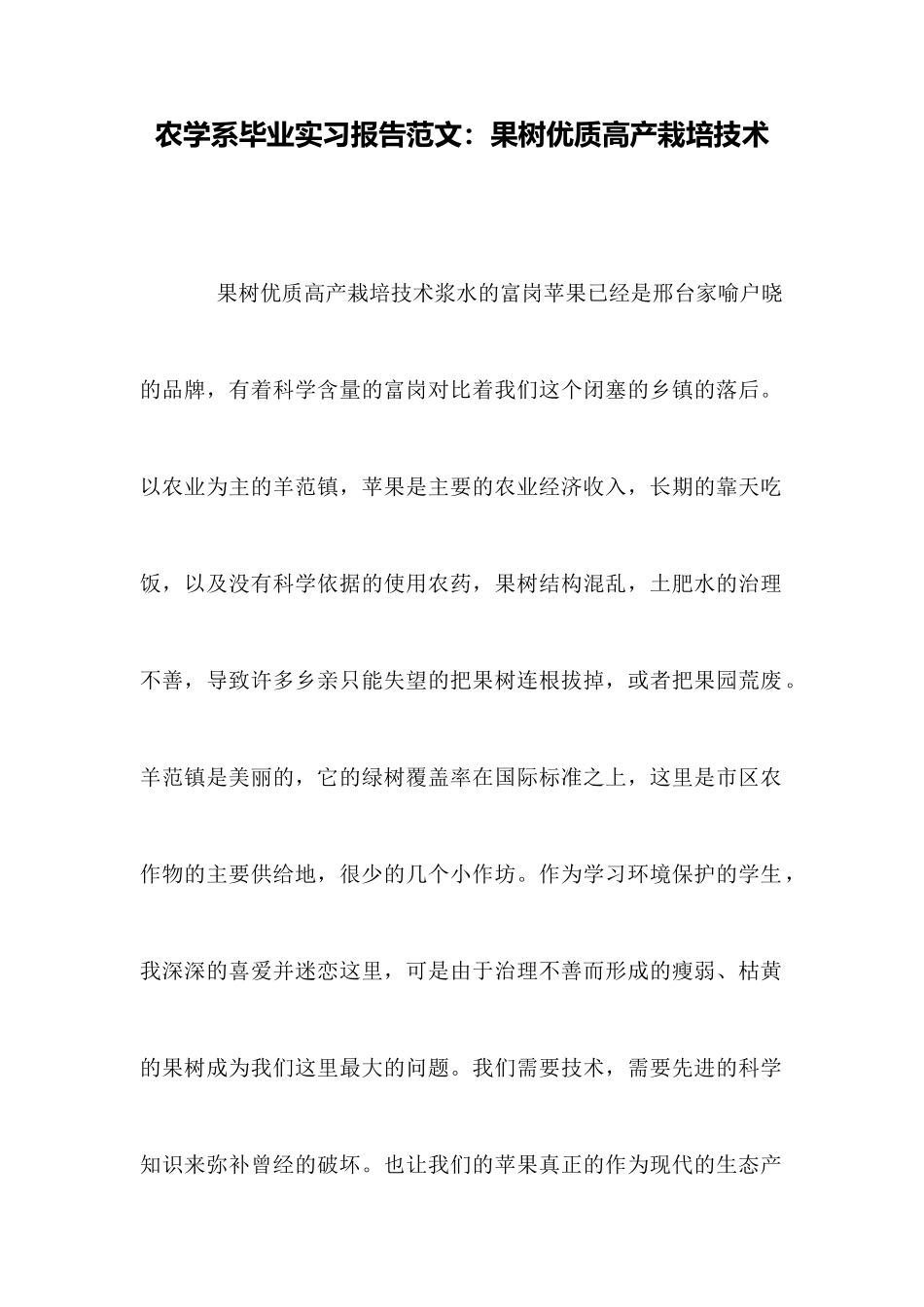 农学系毕业实习报告范文：果树优质高产栽培技术_第1页