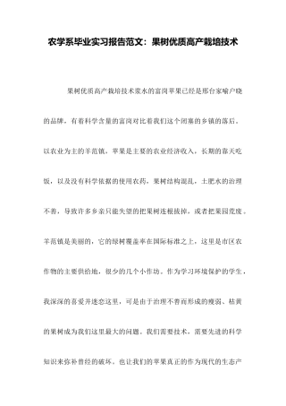 农学系毕业实习报告范文：果树优质高产栽培技术