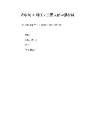 农学院03种工2班团支部申报材料