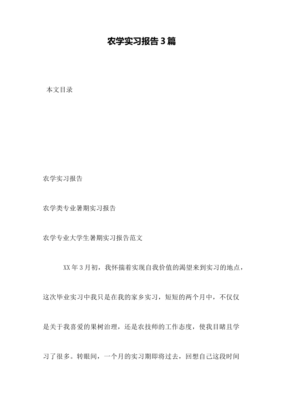 农学实习报告3篇_第1页