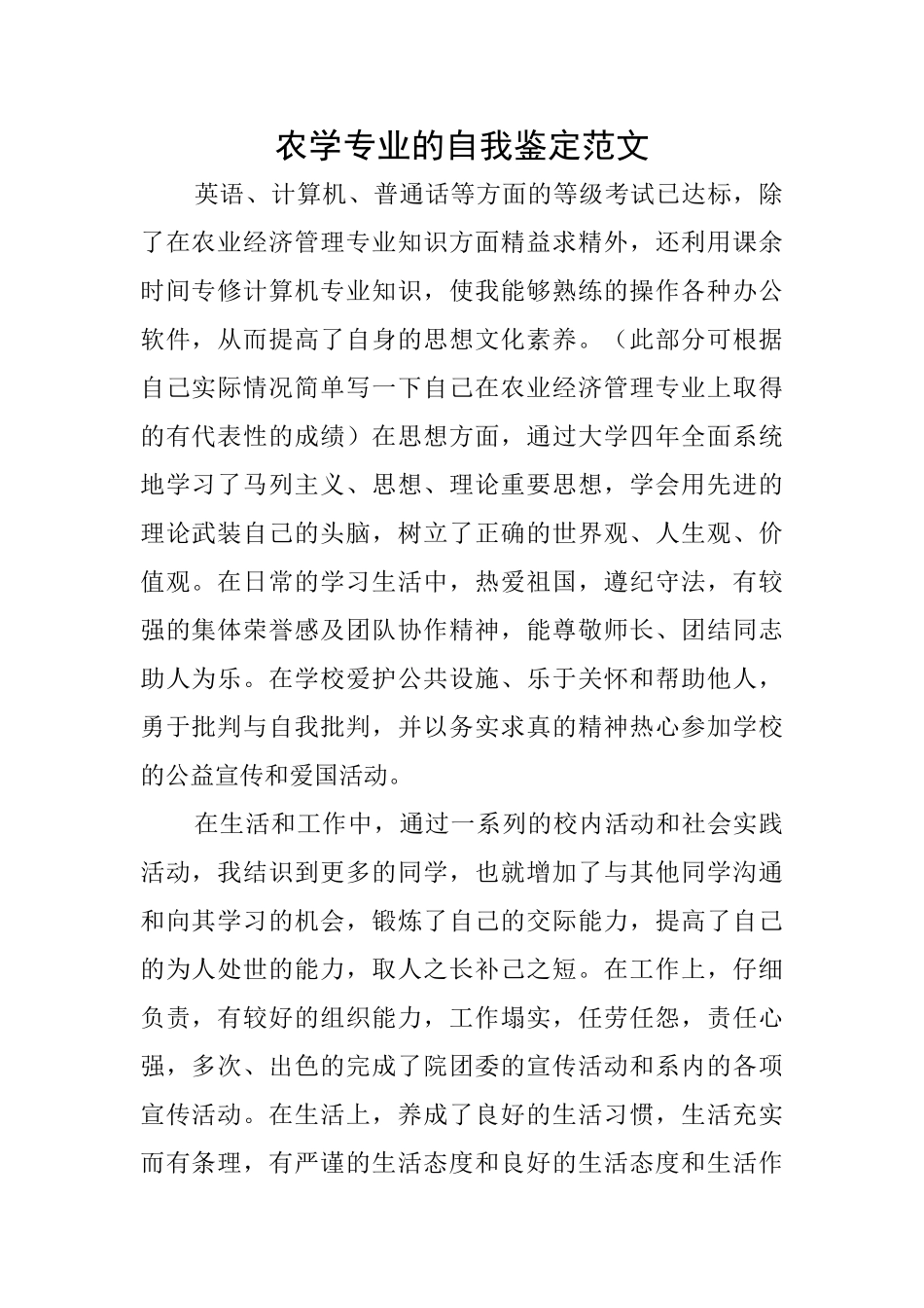 农学专业的自我鉴定范文_第1页