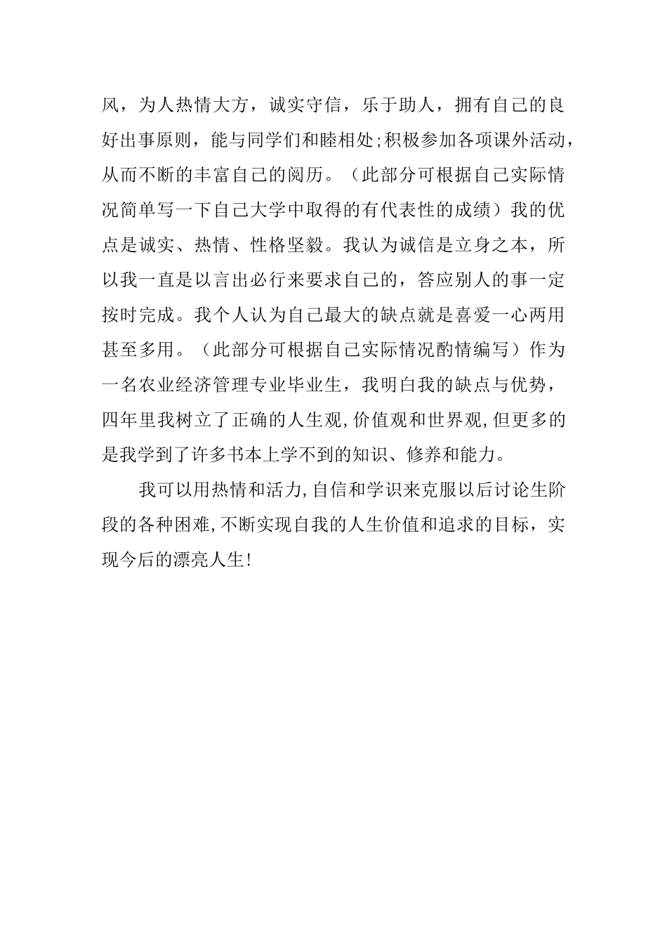 农学专业的自我鉴定范文_第2页