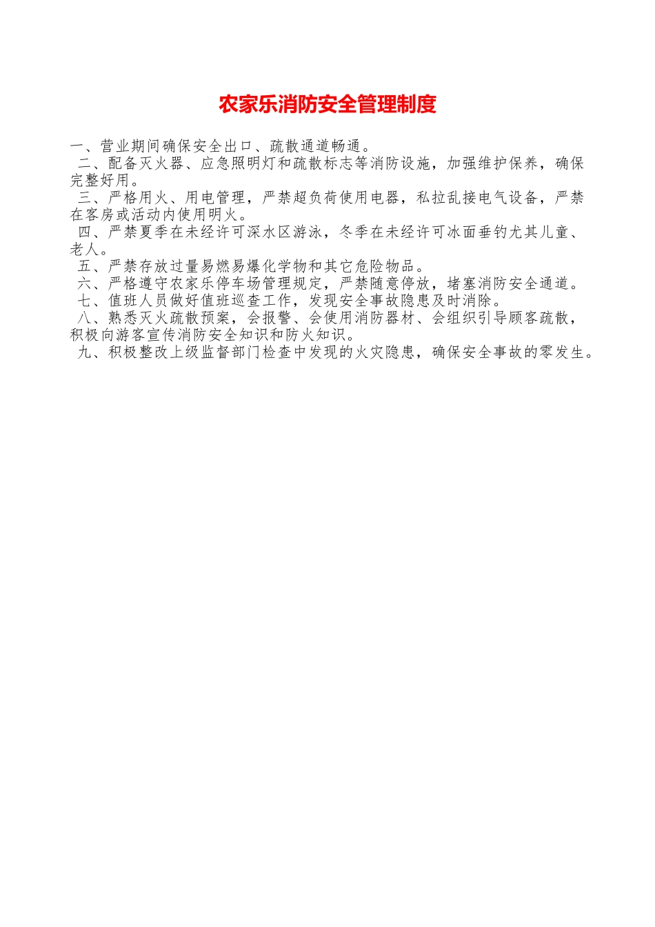 农家乐消防安全管理制度—_第1页
