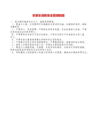 农家乐消防安全管理制度—