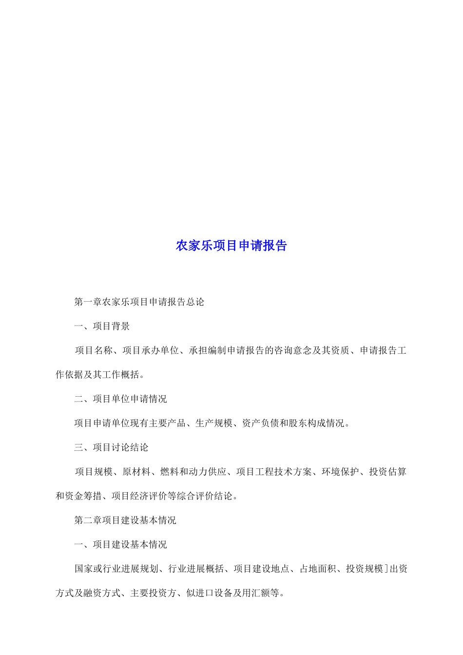 农家乐项目申请报告_第2页