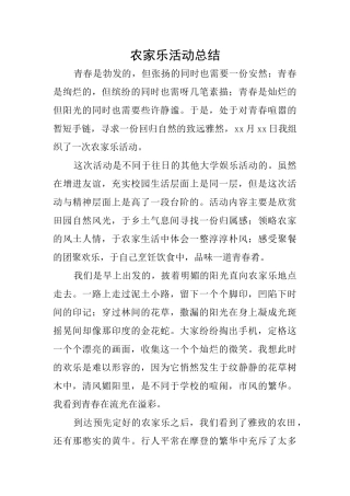 农家乐活动总结
