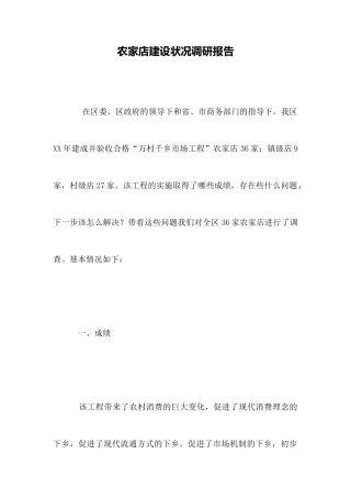 农家店建设状况调研报告