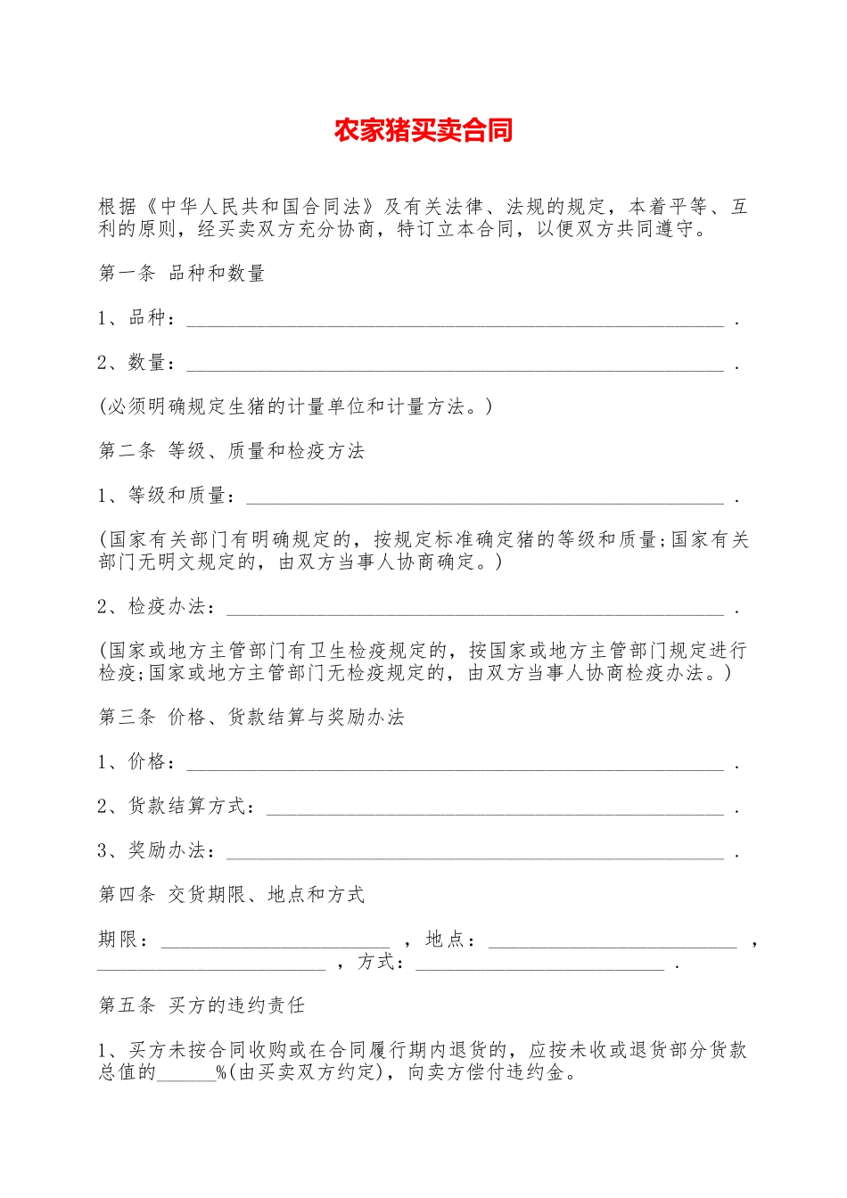 农家猪买卖合同——范本_第1页
