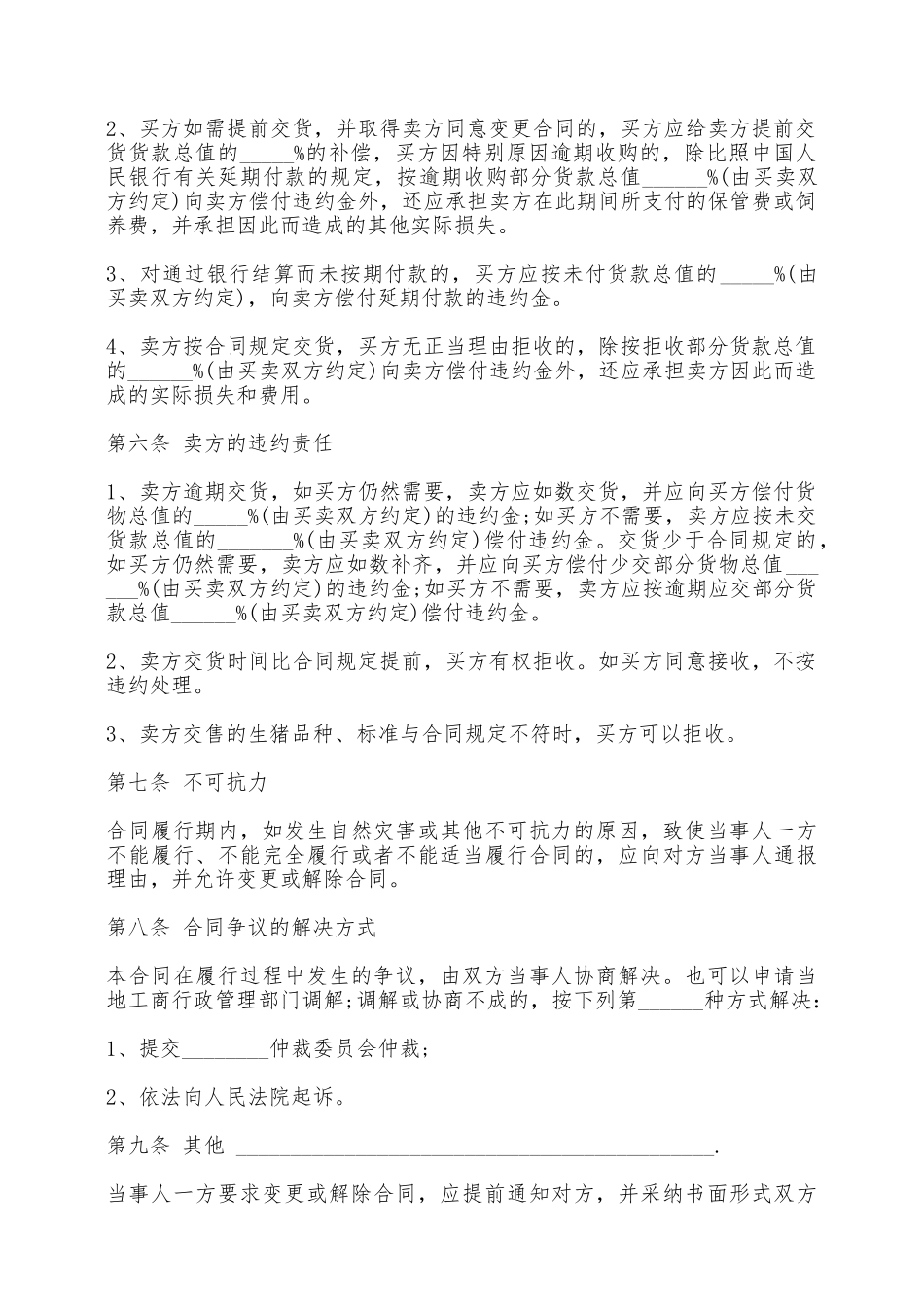 农家猪买卖合同——范本_第2页