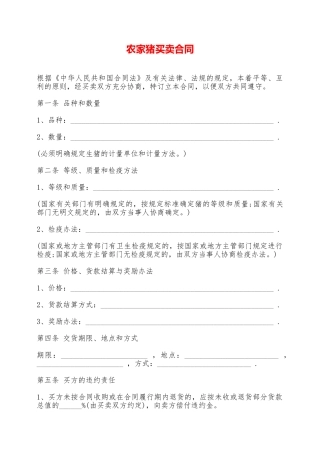 农家猪买卖合同——范本