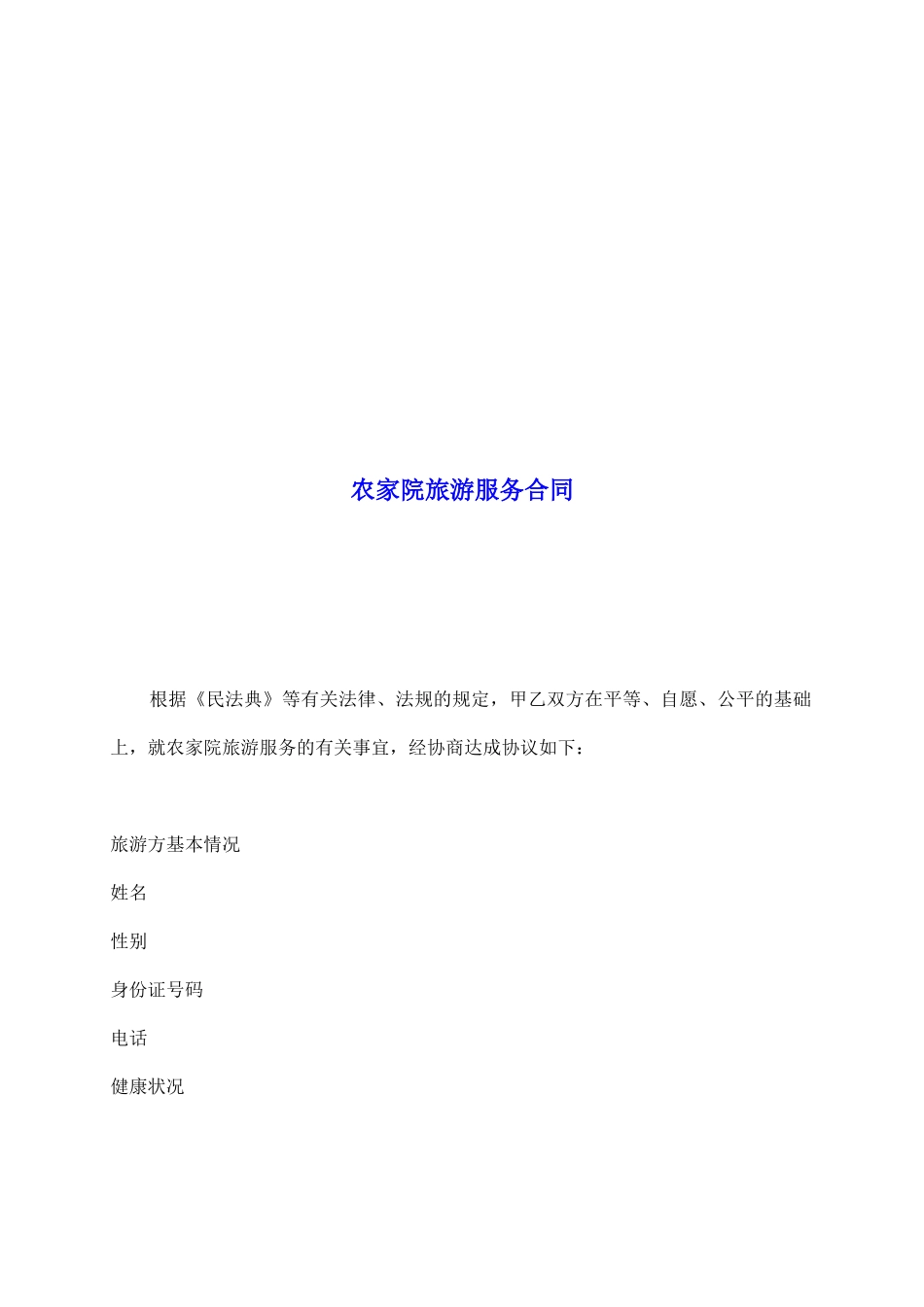 农家院旅游服务合同_第2页