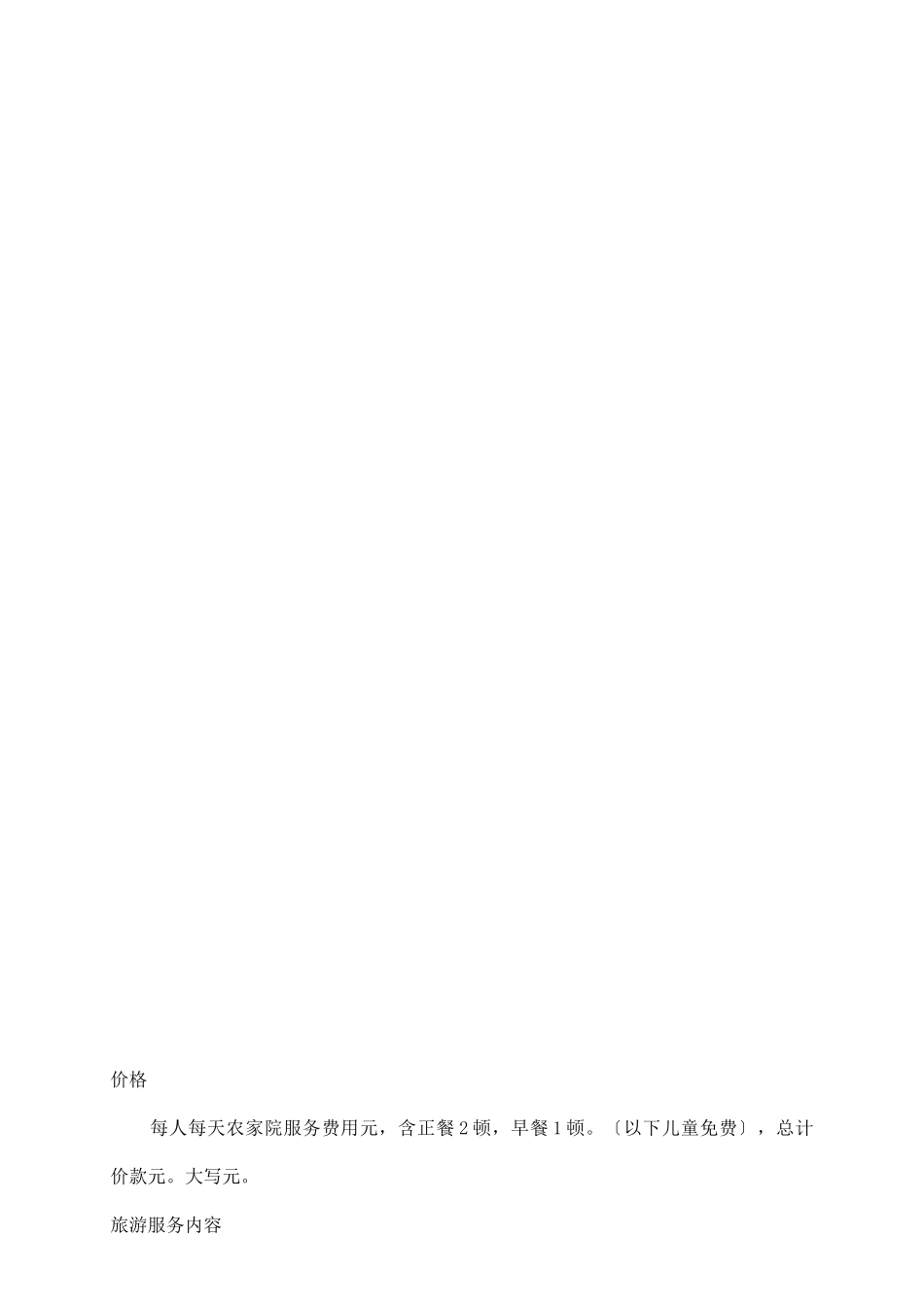 农家院旅游服务合同_第3页