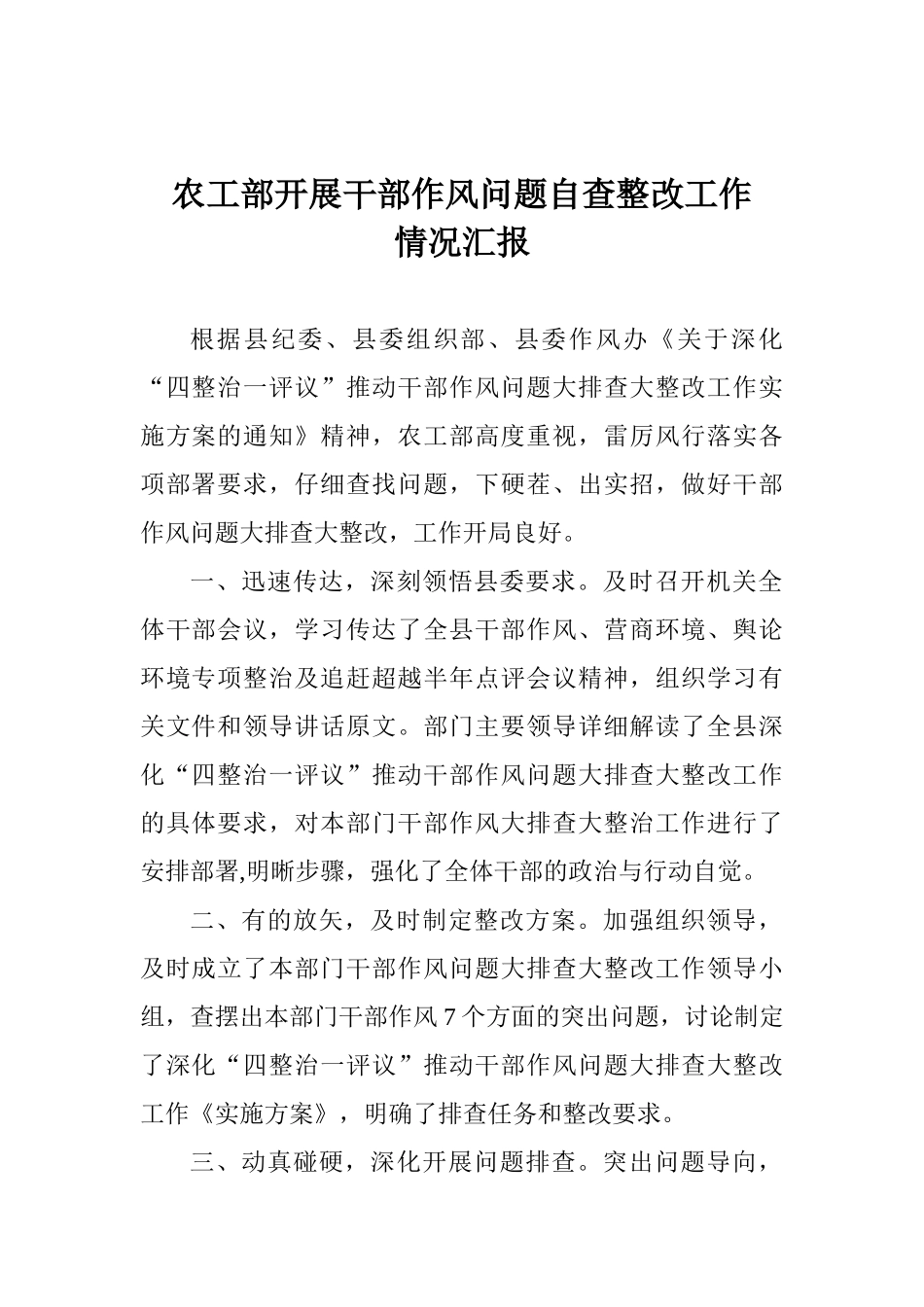 农工部开展干部作风问题自查整改工作情况汇报_第1页