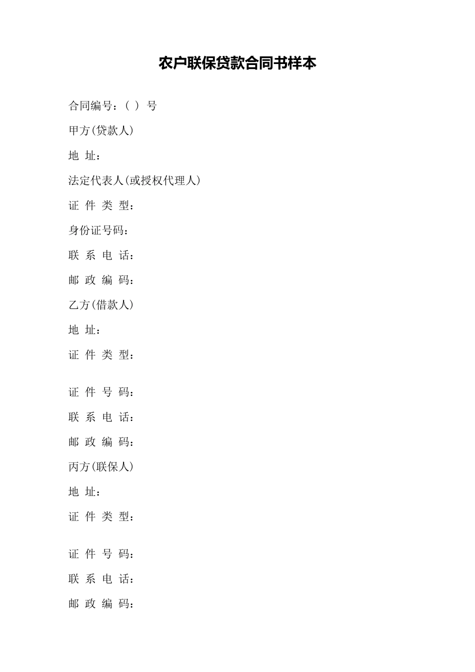 农户联保贷款合同书样本——范本_第1页