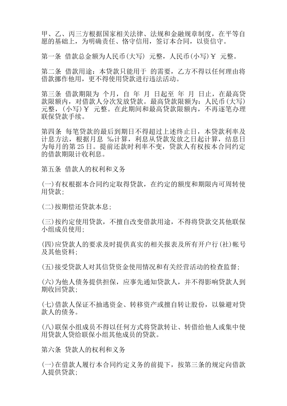 农户联保贷款合同书样本——范本_第2页