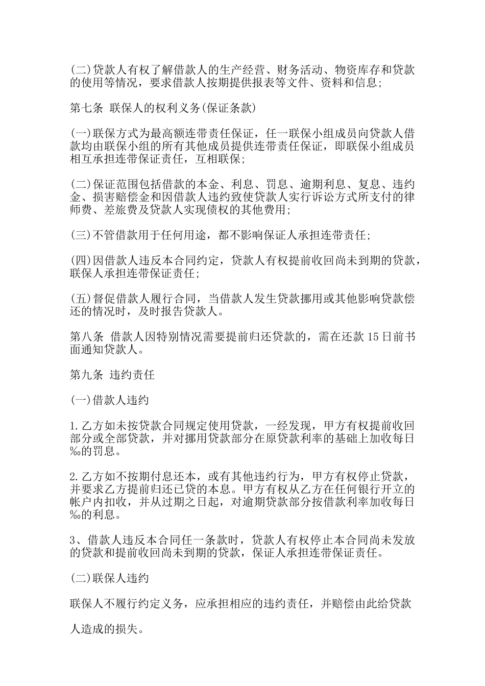 农户联保贷款合同书样本——范本_第3页