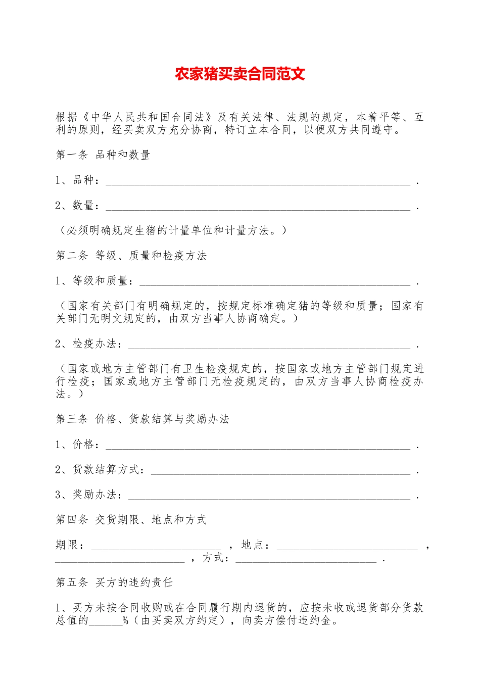 农家猪买卖合同范文——范本_第1页