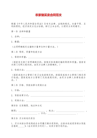 农家猪买卖合同范文——范本