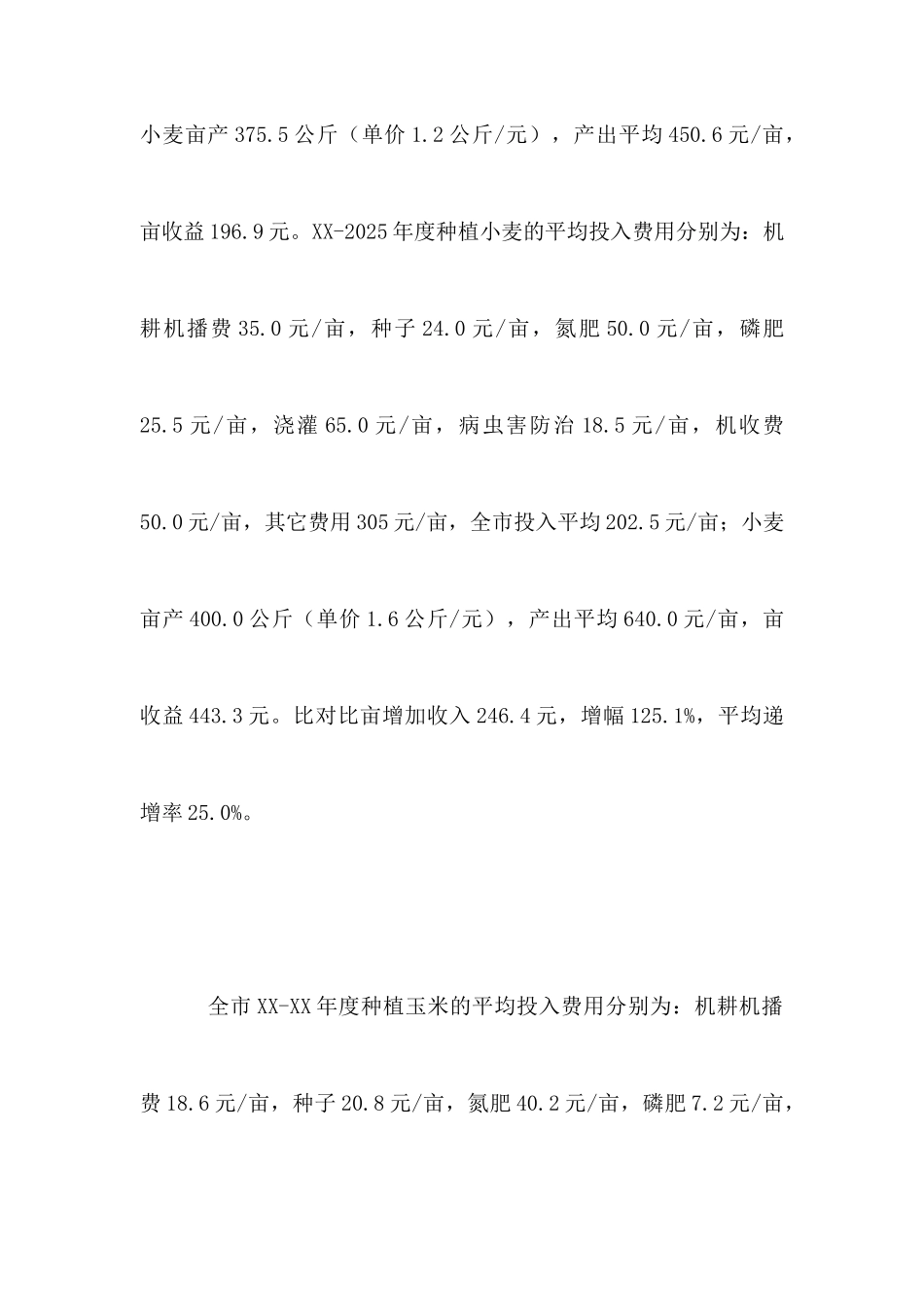 农户种粮收益情况调研报告_第2页