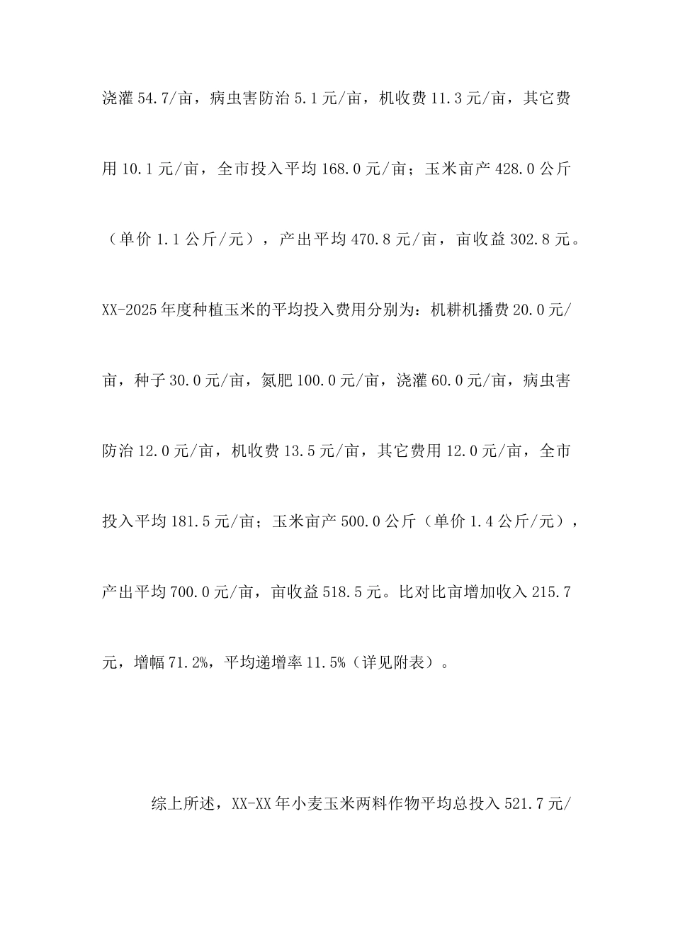 农户种粮收益情况调研报告_第3页