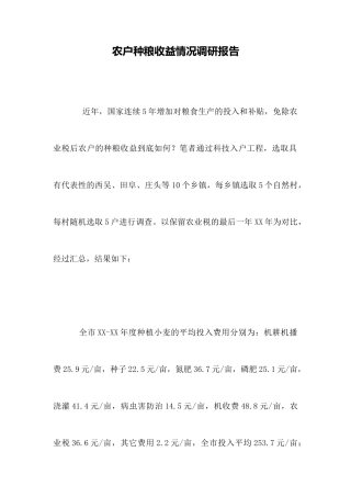 农户种粮收益情况调研报告
