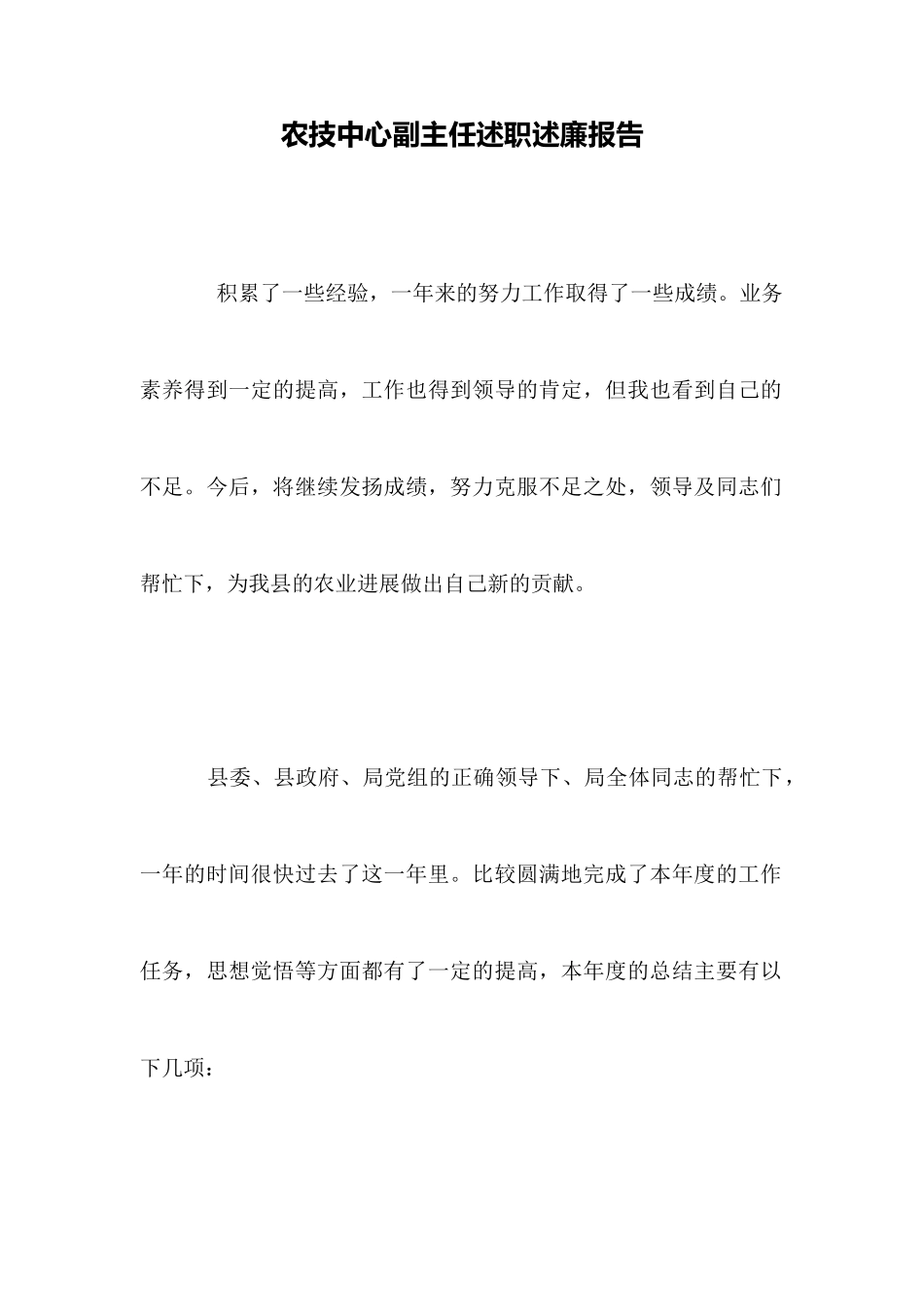 农技中心副主任述职述廉报告_第1页