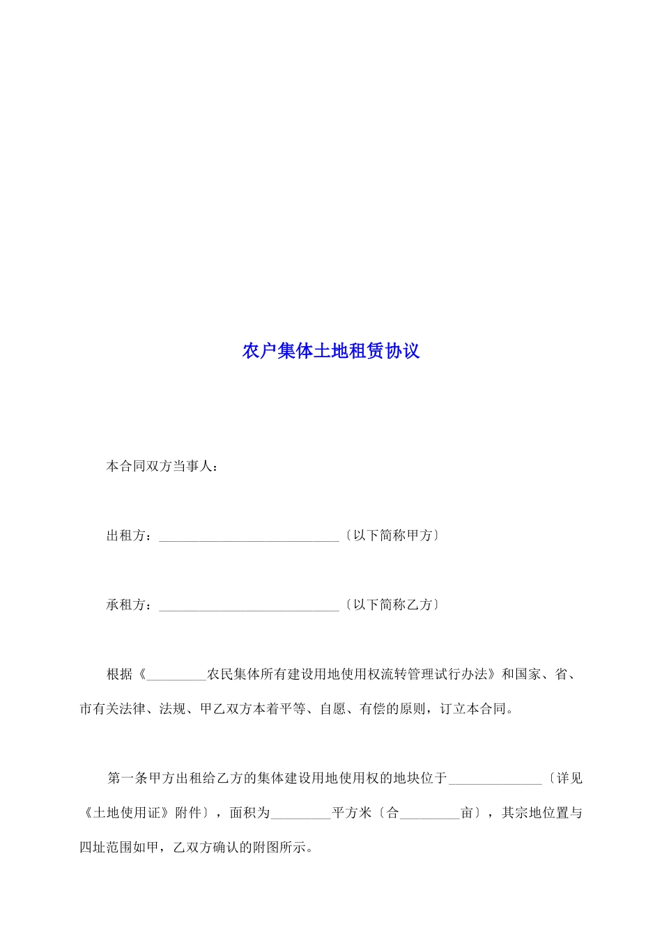 农户集体土地租赁协议_第2页