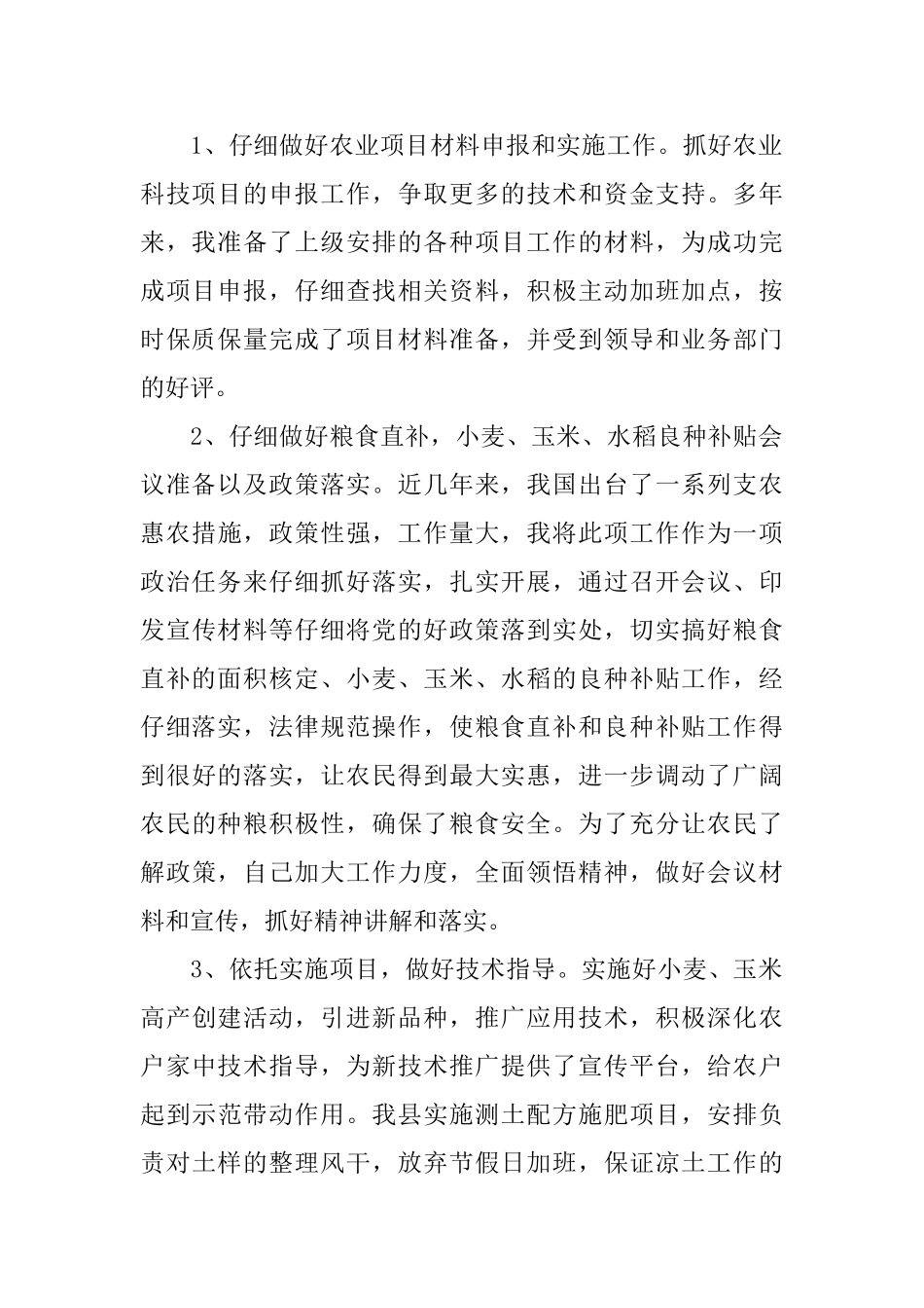 农技人员年终工作总结报告_第2页