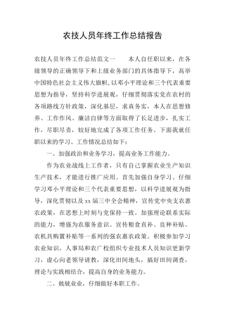 农技人员年终工作总结报告