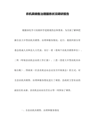 农机具销售管理服务状况调研报告