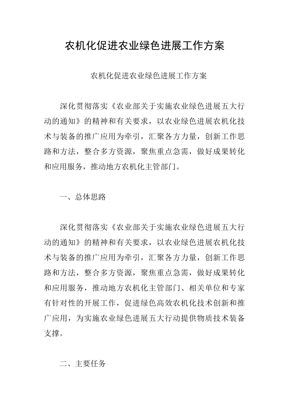 农机化促进农业绿色发展工作方案_第1页