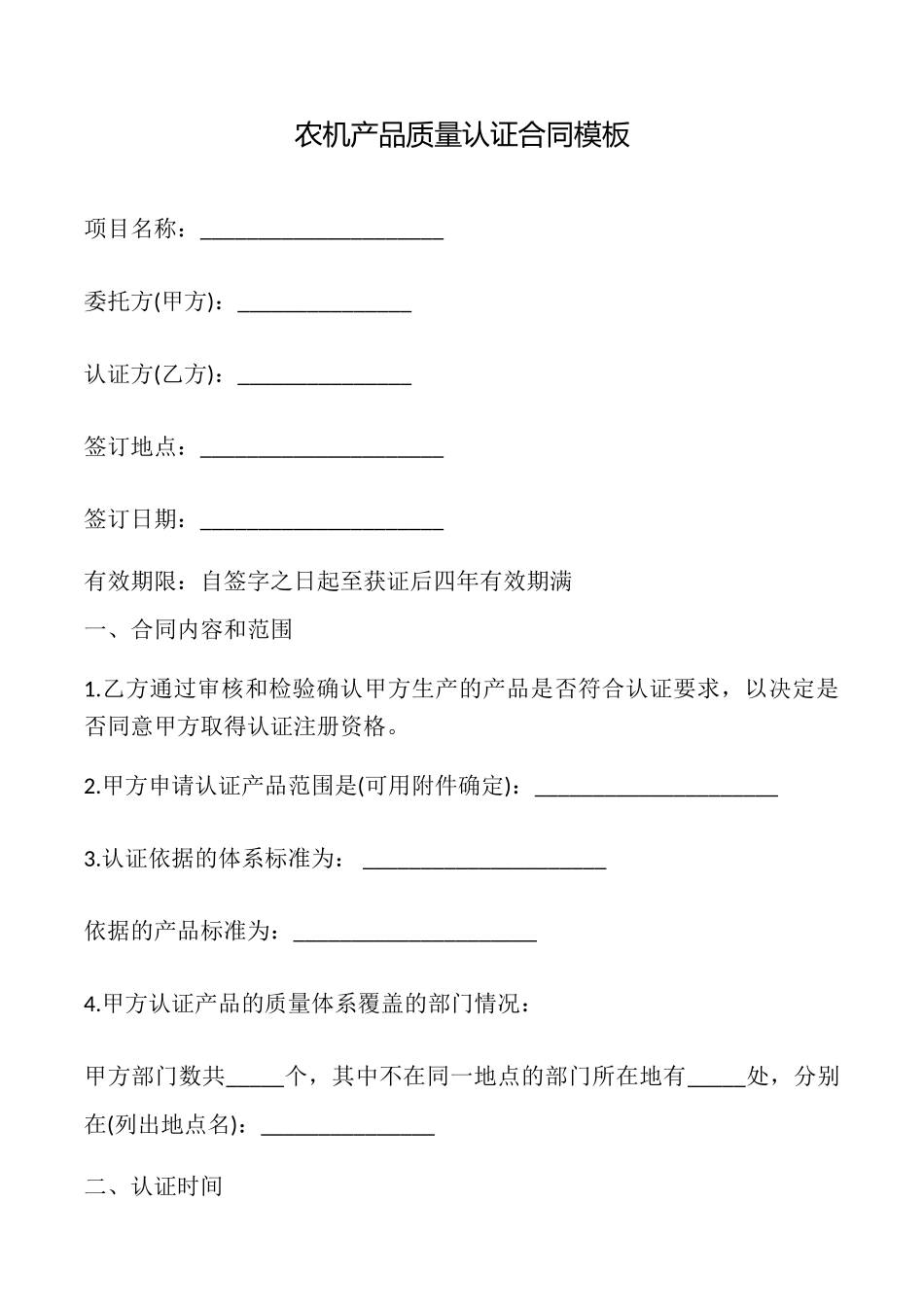 农机产品质量认证合同模板_第1页