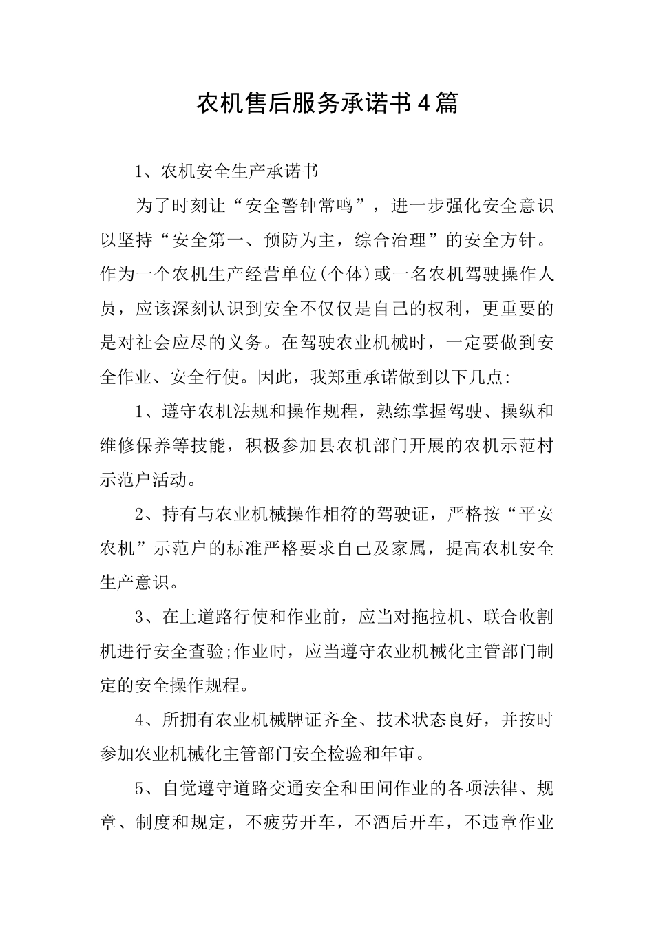 农机售后服务承诺书4篇_第1页