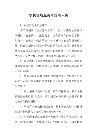 农机售后服务承诺书4篇