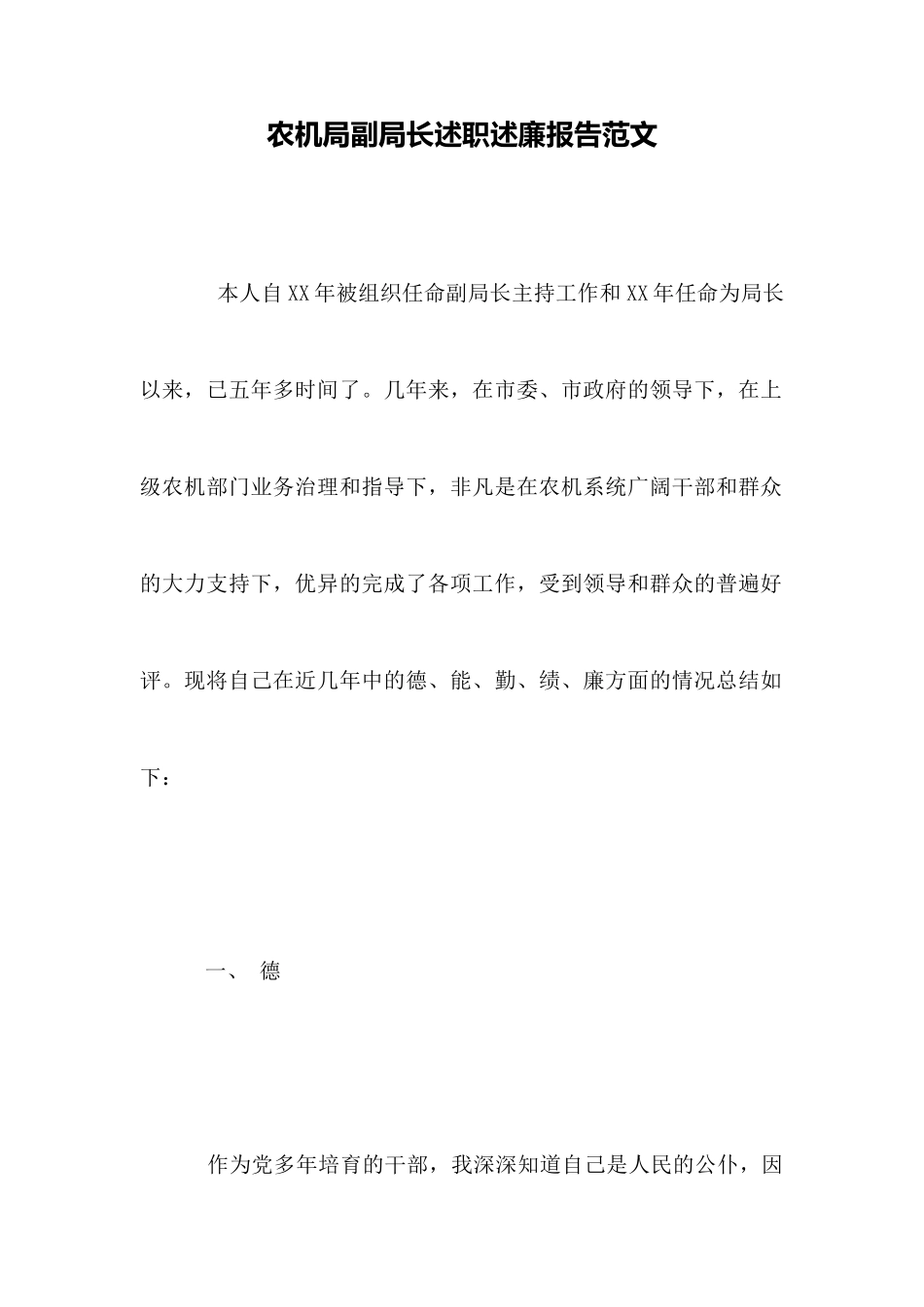 农机局副局长述职述廉报告范文_第1页