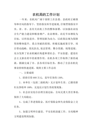 农机局的工作计划
