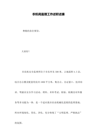 农机局监理工作述职述廉
