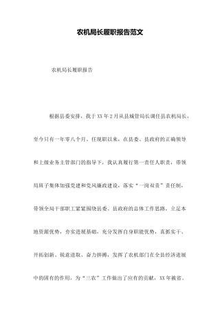 农机局长履职报告范文
