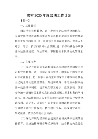 农村2025年度普法工作计划