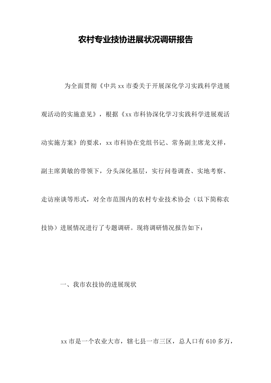 农村专业技协发展状况调研报告_第1页