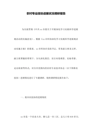 农村专业技协发展状况调研报告