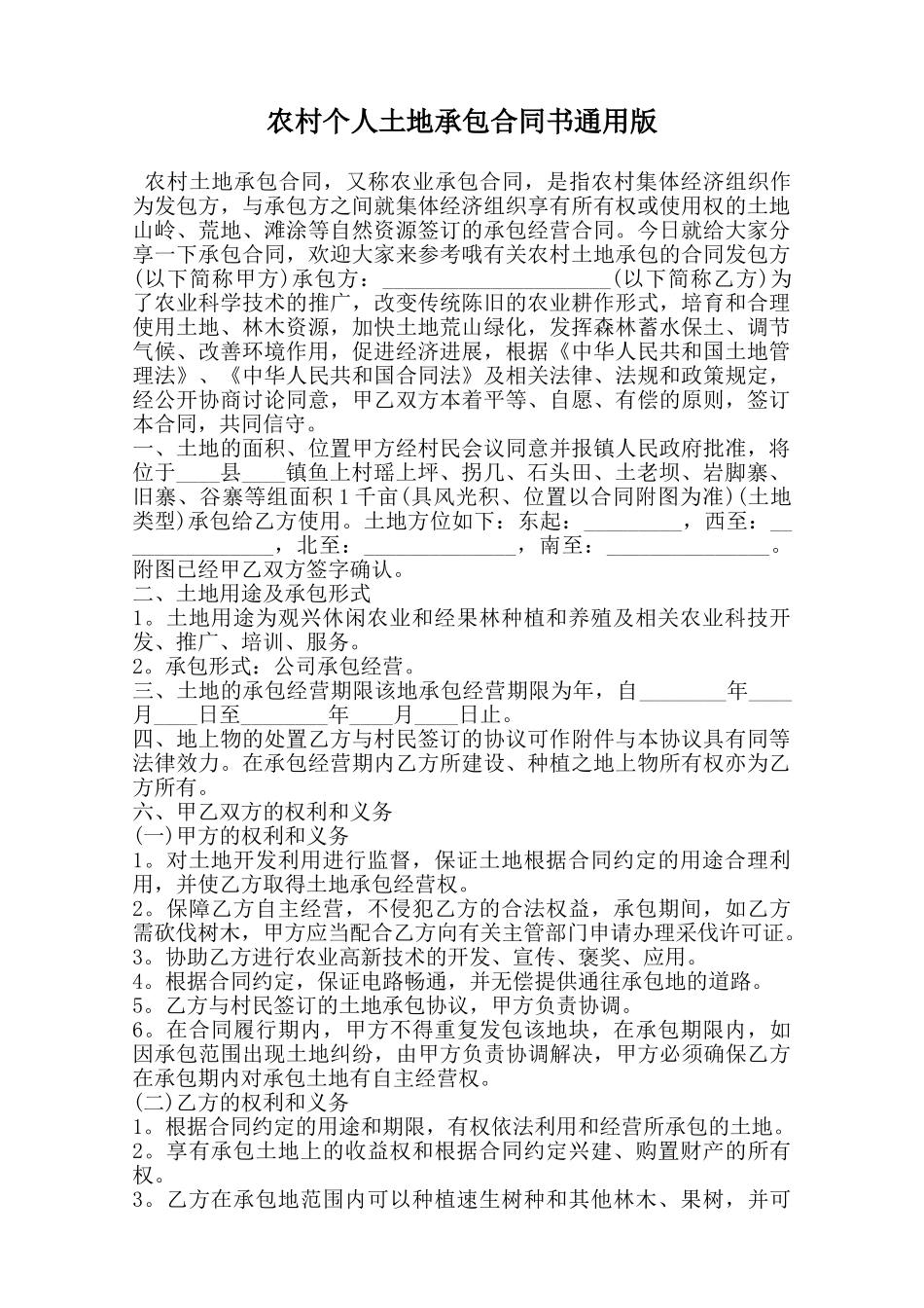 农村个人土地承包合同书通用版_第1页