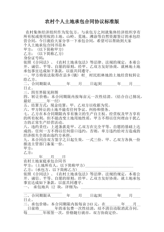 农村个人土地承包合同协议标准版范本