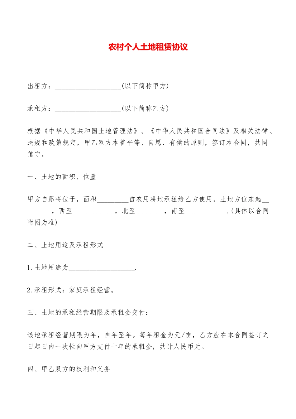 农村个人土地租赁协议——范本_第1页