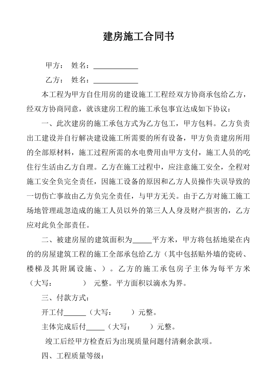 农村个人建房施工协议书_第1页