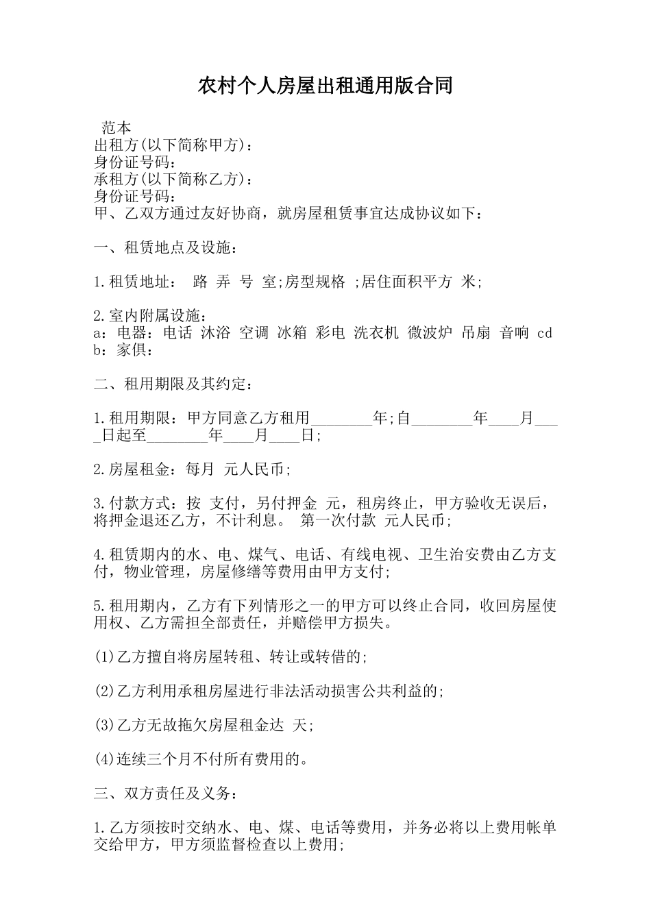 农村个人房屋出租通用版合同范本_第1页